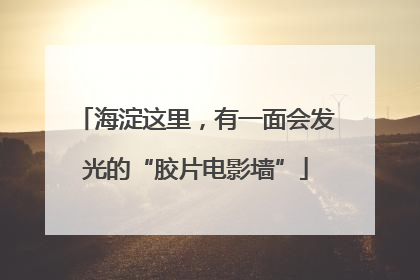 海淀这里，有一面会发光的“胶片电影墙”