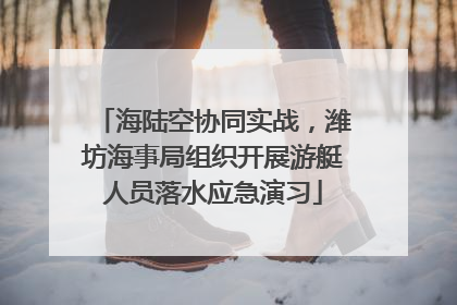 海陆空协同实战，潍坊海事局组织开展游艇人员落水应急演习