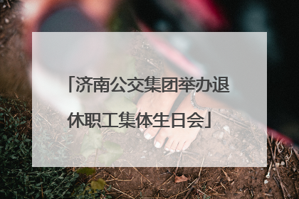 济南公交集团举办退休职工集体生日会
