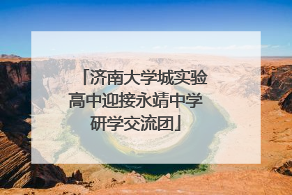 济南大学城实验高中迎接永靖中学研学交流团