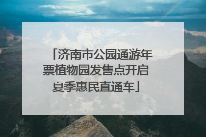 济南市公园通游年票植物园发售点开启夏季惠民直通车