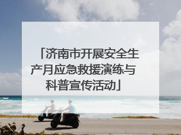 济南市开展安全生产月应急救援演练与科普宣传活动