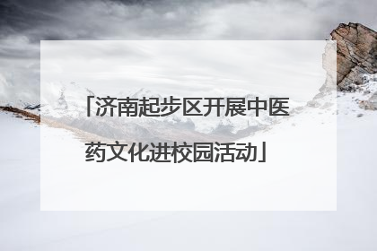 济南起步区开展中医药文化进校园活动