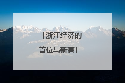 浙江经济的首位与新高