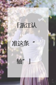 浙江认准这条“轴”