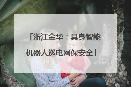 浙江金华：具身智能机器人巡电网保安全