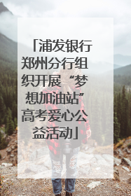 浦发银行郑州分行组织开展“梦想加油站”高考爱心公益活动