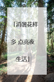 消暑花样多 点亮夜生活