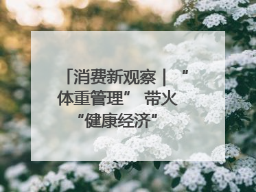 消费新观察｜“体重管理” 带火 “健康经济” 轻食成消费新宠