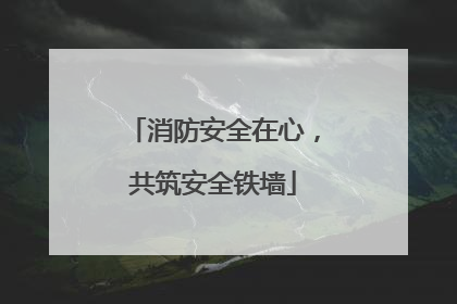 消防安全在心，共筑安全铁墙