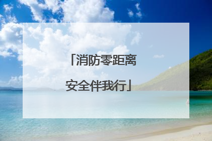 消防零距离 安全伴我行