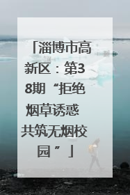 淄博市高新区：第38期“拒绝烟草诱惑 共筑无烟校园 ”