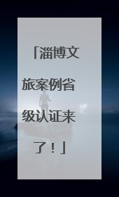 淄博文旅案例省级认证来了！