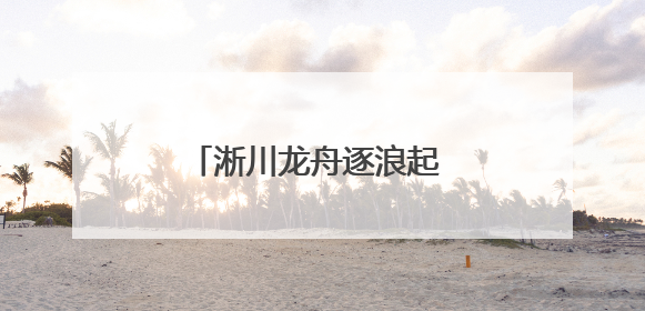 淅川龙舟逐浪起 楚风汉韵贯古今