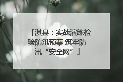 淇县：实战演练检验防汛预案 筑牢防汛“安全网”