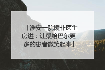 淮安一院援非医生房进：让桑给巴尔更多的患者微笑起来