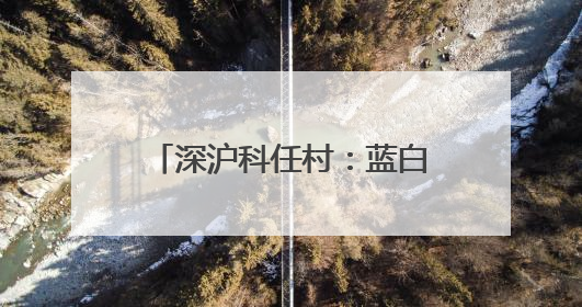 深沪科任村：蓝白浪漫与闽南古韵交织的“欧洲小镇”