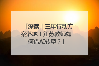 深读｜三年行动方案落地！江苏教师如何借AI转型？