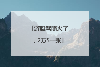 游艇驾照火了，2万5一张