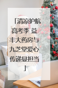 清凉护航高考季 益丰大药房与九芝堂爱心传递显担当