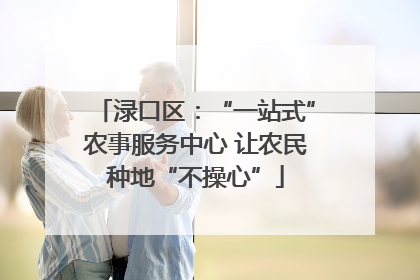 渌口区：“一站式”农事服务中心 让农民种地“不操心”