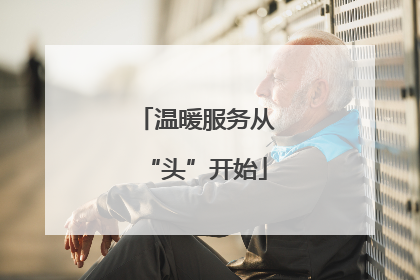 温暖服务从“头”开始