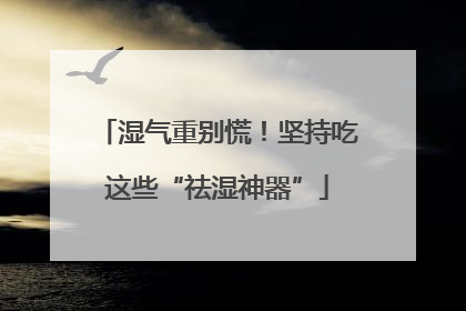 湿气重别慌！坚持吃这些“祛湿神器”