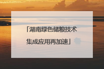 湖南绿色储粮技术集成应用再加速