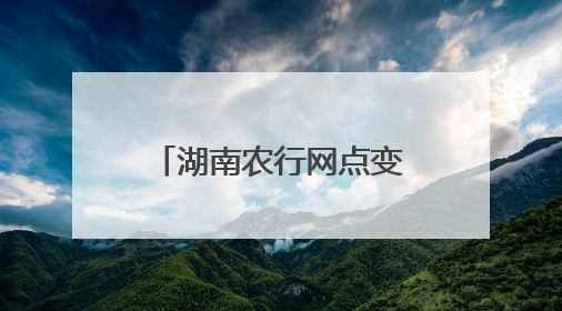 湖南农行网点变身“高考驿站” 护航学子逐梦路