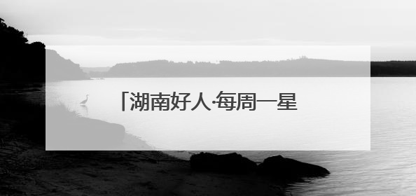 湖南好人·每周一星｜新潮理发店里的“老”手艺人，二十多年坚持5元理发不涨价