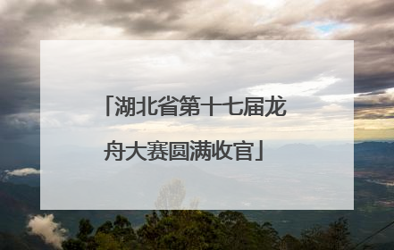 湖北省第十七届龙舟大赛圆满收官