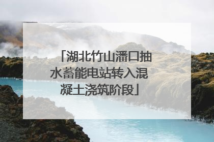 湖北竹山潘口抽水蓄能电站转入混凝土浇筑阶段
