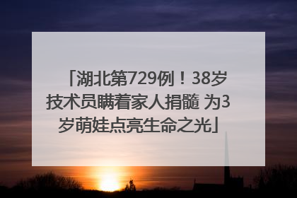 湖北第729例！38岁技术员瞒着家人捐髓 为3岁萌娃点亮生命之光