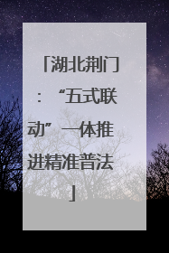 湖北荆门：“五式联动”一体推进精准普法
