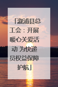 溆浦县总工会：开展暖心关爱活动 为快递员权益保障护航