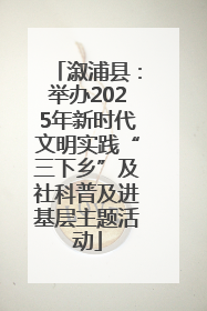 溆浦县：举办2025年新时代文明实践“三下乡”及社科普及进基层主题活动