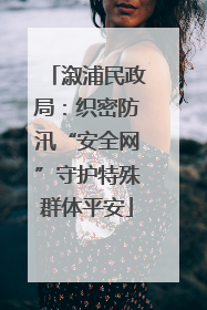 溆浦民政局：织密防汛“安全网”守护特殊群体平安