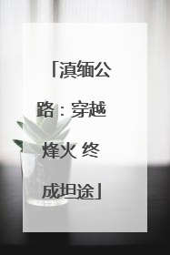 滇缅公路：穿越烽火 终成坦途