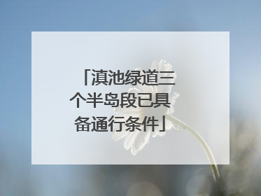 滇池绿道三个半岛段已具备通行条件