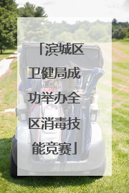 滨城区卫健局成功举办全区消毒技能竞赛