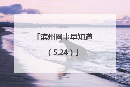 滨州网事早知道（5.24）
