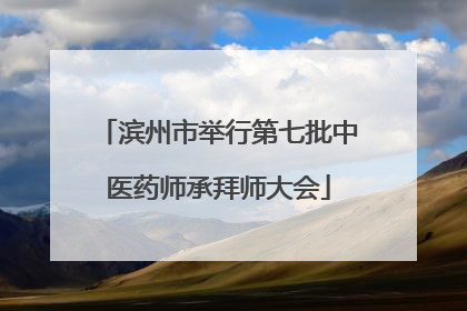 滨州市举行第七批中医药师承拜师大会