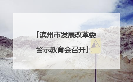 滨州市发展改革委警示教育会召开
