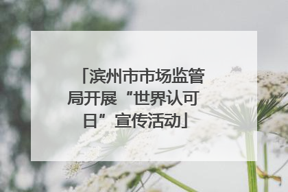 滨州市市场监管局开展“世界认可日”宣传活动
