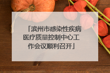 滨州市感染性疾病医疗质量控制中心工作会议顺利召开