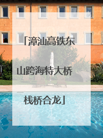 漳汕高铁东山跨海特大桥栈桥合龙