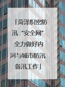 菏泽织密防汛“安全网” 全力做好内河与城市防汛备汛工作