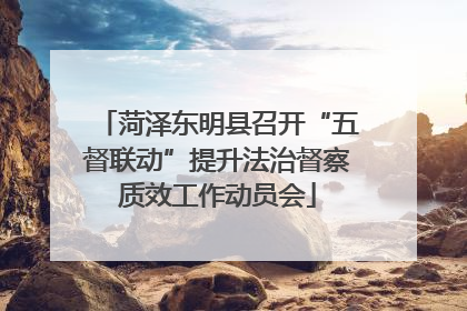 菏泽东明县召开“五督联动”提升法治督察质效工作动员会
