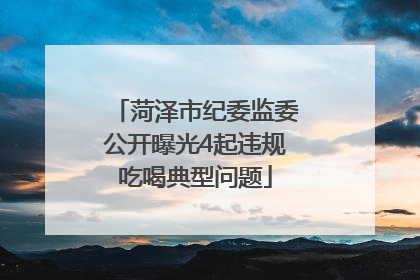 菏泽市纪委监委公开曝光4起违规吃喝典型问题