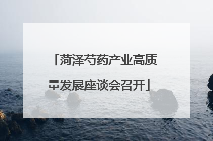 菏泽芍药产业高质量发展座谈会召开